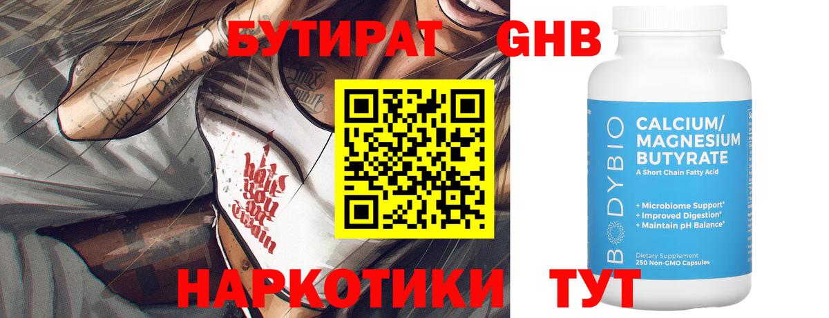 БУТИРАТ Butirat Фрязино