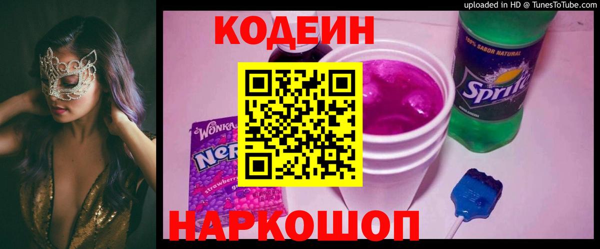 Codein Purple Drank Фрязино