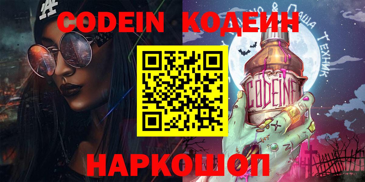 Кодеиновый сироп Lean Purple Drank  Вход с VPN  Фрязино  Кодеиновый сироп Lean Purple Drank 